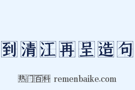 到清江再呈造句是什么意思的图片